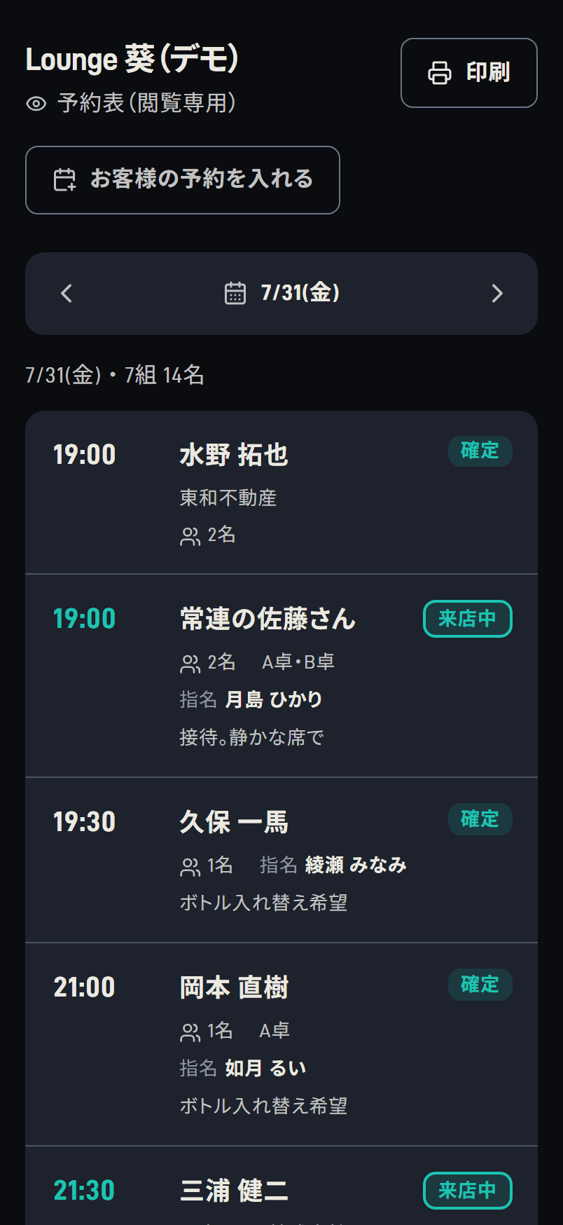 観覧専用の予約表。キャストやスタッフが見る画面