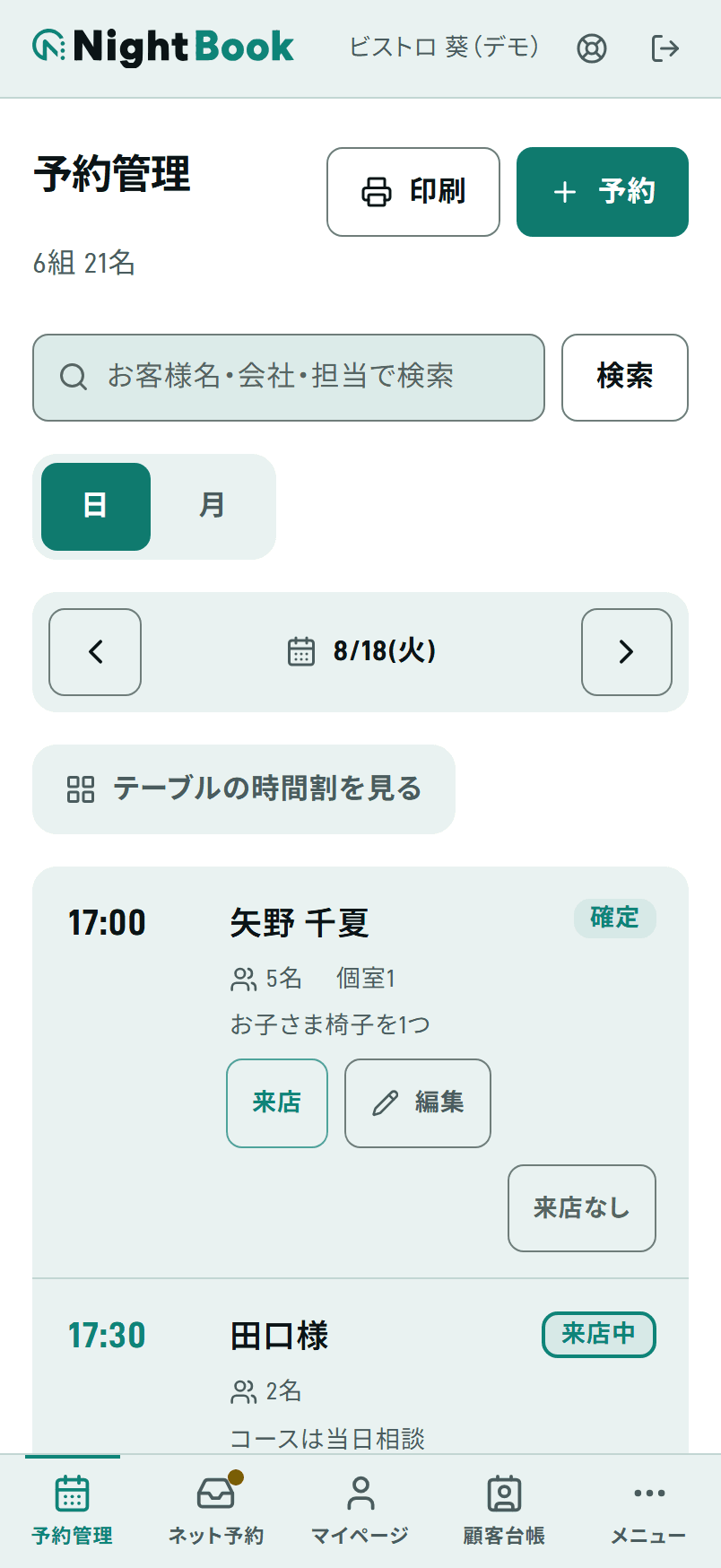 飲食店向け表示の予約管理の画面。今日の予約が時刻順に並び、テーブルの時間割に切り替えられる