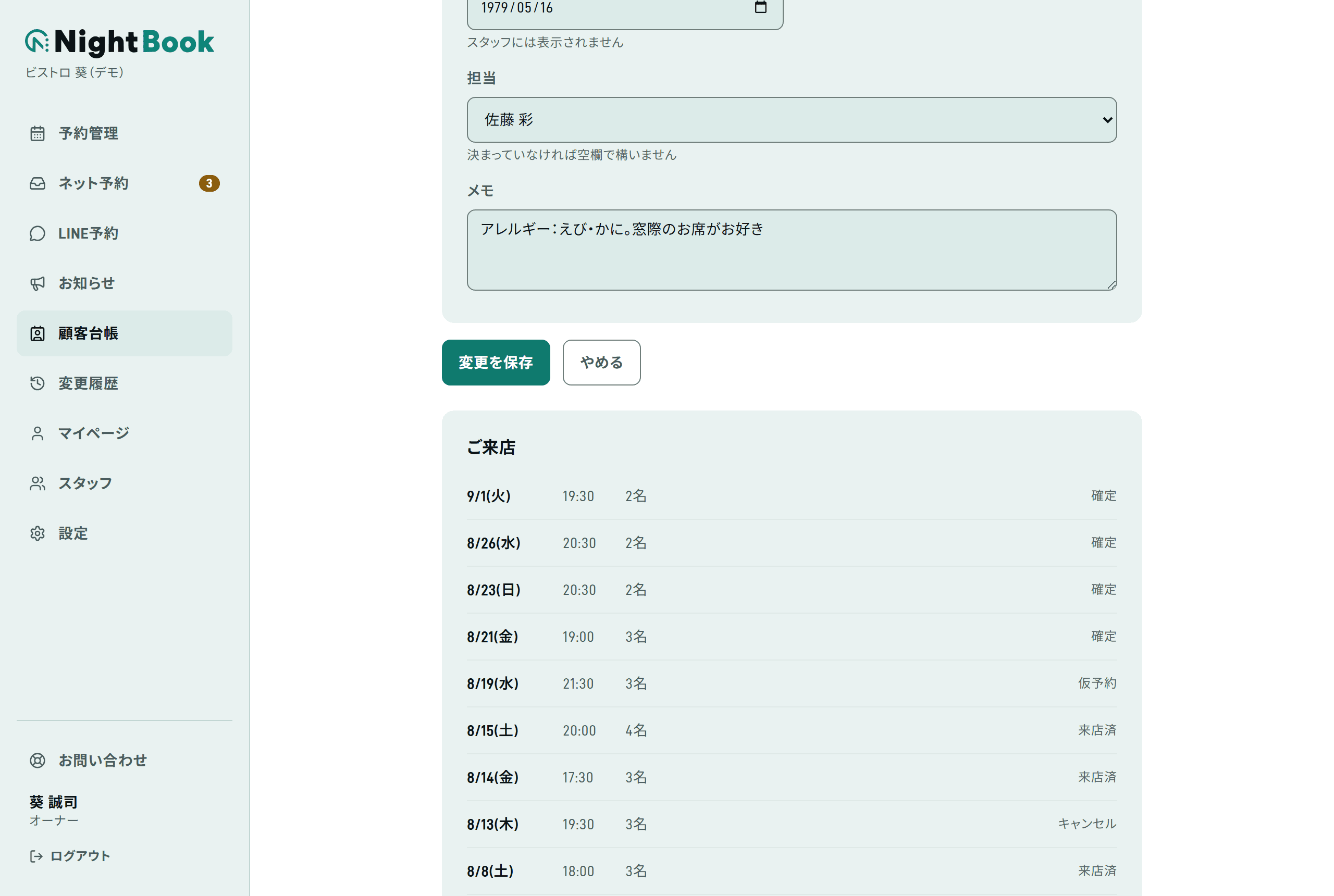 顧客台帳のお客様詳細。アレルギーのメモとご来店の記録が写っている