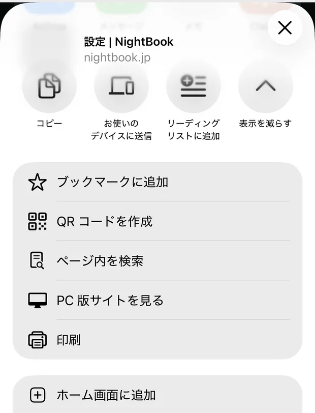 共有の一覧にある「ホーム画面に追加」