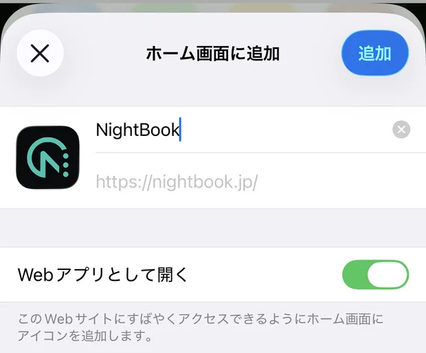 「ホーム画面に追加」の確認画面